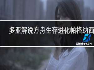 多亚解说方舟生存进化帕格纳西亚