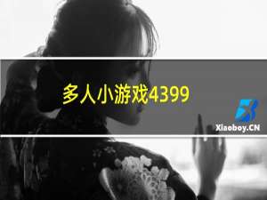 多人小游戏4399