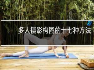 多人摄影构图的十七种方法