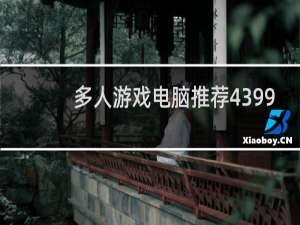 多人游戏电脑推荐4399