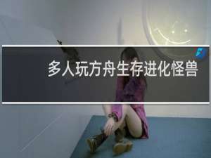 多人玩方舟生存进化怪兽