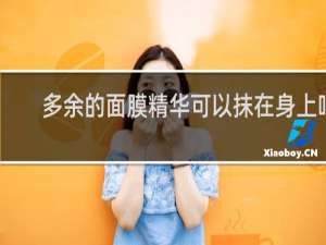 多余的面膜精华可以抹在身上吗