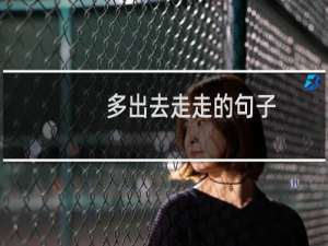 多出去走走的句子