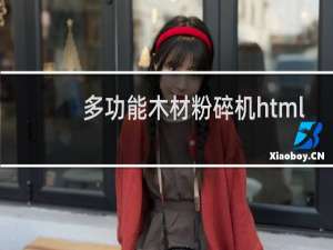 多功能木材粉碎机html