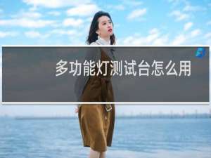 多功能灯测试台怎么用