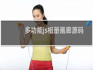 多功能js相册画廊源码