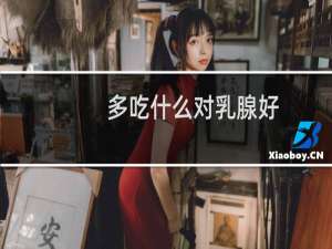 多吃什么对乳腺好