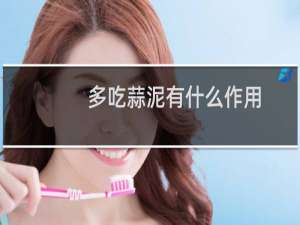 多吃蒜泥有什么作用