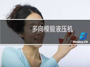 多向模锻液压机