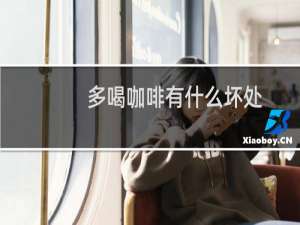 多喝咖啡有什么坏处