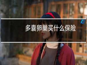 多囊卵巢买什么保险