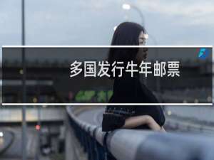 多国发行牛年邮票