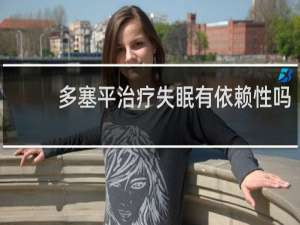 多塞平治疗失眠有依赖性吗