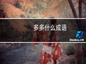 多多什么成语