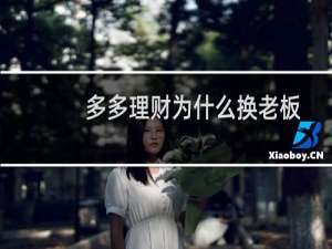 多多理财为什么换老板