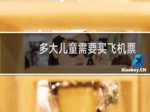 多大儿童需要买飞机票