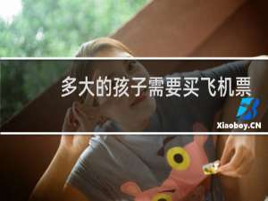 多大的孩子需要买飞机票