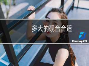 多大的砚台合适