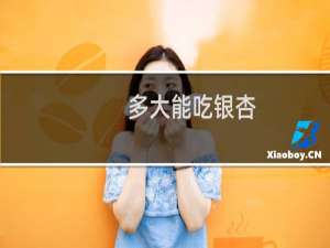 多大能吃银杏