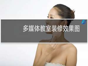 多媒体教室装修效果图