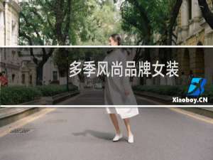 多季风尚品牌女装