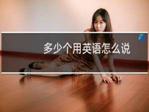 多少个用英语怎么说