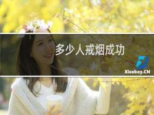 多少人戒烟成功