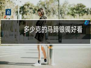 多少克的马蹄银镯好看