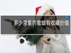 多少克重的蜜蜡有收藏价值