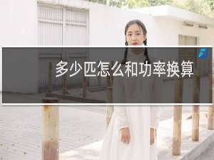 多少匹怎么和功率换算