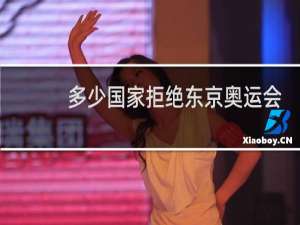 多少国家拒绝东京奥运会