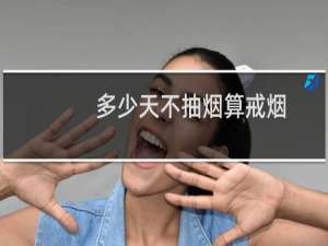 多少天不抽烟算戒烟