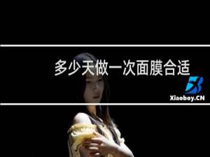 多少天做一次面膜合适