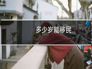 多少岁能移民