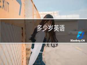多少岁英语