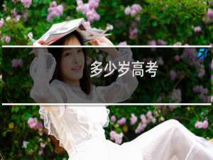 多少岁高考