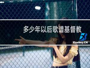 多少年以后歌谱基督教