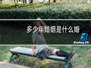 多少年婚姻是什么婚