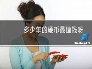 多少年的硬币最值钱呀