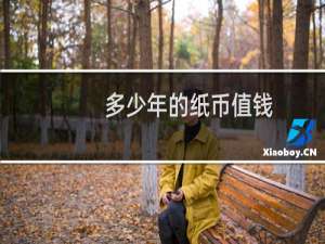 多少年的纸币值钱