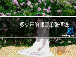 多少年的邮票单张值钱