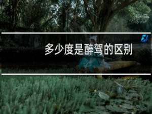 多少度是醉驾的区别
