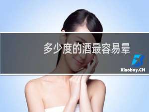 多少度的酒最容易晕