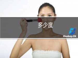 多少度