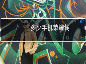 多少手机荣耀钱