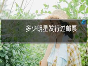 多少明星发行过邮票