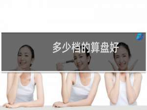多少档的算盘好