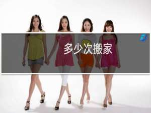 多少次搬家