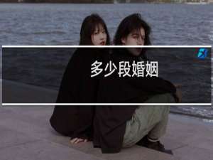 多少段婚姻