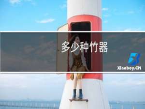 多少种竹器